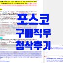 [합격후기] 포스코 설비기술, 생산기술직, 구매 자소서 첨삭후기 (서류합격/자소서 첨삭후기 )