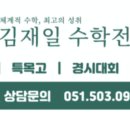 김재일프리미엄수학학원