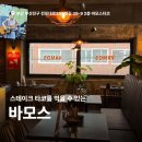 바모스 | 찐단골의 전포 데이트 바모스 방문후기