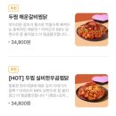 두찜하남미사점 | 두찜 미사강변점, 신상메뉴 로제닭발 후기