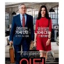 어바웃 더 핏 (About the Fit) | 영화 〈인턴(The Intern, 2015)〉 리뷰 &amp; 인생 교훈 정리“세대를 넘는 따뜻한 위로” / 워킹맘, 직장인...