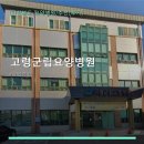 고령군립요양병원 | 고령군립요양병원 진료 과목 및 이용 안내