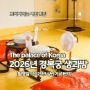 생과방담 | 2026년 경복궁 생과방 변경 내용 및 일정(+작년 생과방 상반기, 하반기 후기)