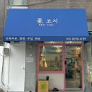 꽃코지 이미지