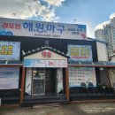 해원아구 이미지