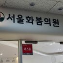 서울화봄의원 이미지