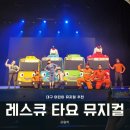 꼬마버스 타요 - 용감한 구조대 레스큐 타요 | 대구 꼬마버스 타요 용감한 구조대 레스큐 타요 뮤지컬 후기 Ι 38개월 아이와 함께