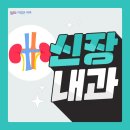 더맑은내과의원 이미지