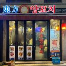 왕십리맛집 지삼선 가지튀김 존맛 동방양꼬치 왕십리술집 추천
