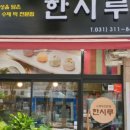 시흥한시루떡집