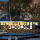(사)용인시 장애인단체연합회 | 단양 실내 아이와 가볼만한 곳 다누리아쿠아리움 예매 할인 방법부터 아이동반 코스 추천까지!