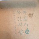 대구성서맛집 배달의민족에서 시킨 쪽갈비맛집 쪽신치왕쪽갈비