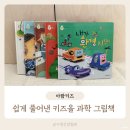 아람어린이집 | 4세 유아 과학책 아람키즈 키즈올 과학 그림책 후기