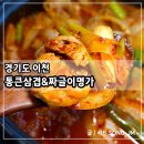 짜글이 | 이천관고동맛집 가성비 좋은 쌈밥집 통큰삼겹&amp;짜글이명가 후기