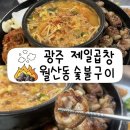 광명 | 광주 노포 맛집ㅣ월산동 제일곱창숯불구이 초벌 막곱창구이 내장탕 착한가격에 노포분위기 가득
