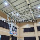 영중중학교 | 포천영중중학교 천정조하식농구대(안전벨트)설치