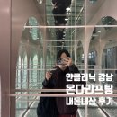 봉은사로 | 얀클리닉 강남에서 온다리프팅 받은 내돈내산 찐 후기 !