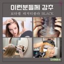 매료인셀덤 | 새치샴푸 보타랩 블랙 리뷰