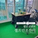 웰론코리아 셀프 인조잔디 베란다 인테리어 조경 꾸미기 후기