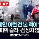 23.12.11 북극 한파의 습격..심상치 않은 유럽, 이상 고온에 폭우까지..지구의 극단적 겨울 MBC 뉴스 이미지