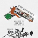 뮤지컬 은밀하게 위대하게 이미지