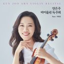 ＜2026.04.16＞안은주 바이올린 독주회 이미지