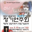 목포시립한창단 창단 30주년 기념 ,제66회 정기연주회 -제2대 정영재 지휘자 취임기념연주- 2015. 11. 10(화) 19:30 목포문화예술회관 이미지