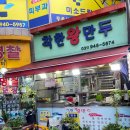 착한왕만두