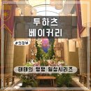 (주)하츠 | [경기 의정부] &#39;투하츠 베이커리&#39; 동화 같은 카페 후기