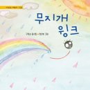 [동시] 구옥순 선생님의 &#39;무지개 윙크&#39; 출간을 축하드립니다. 이미지