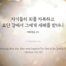 자기들의 죄를 자복하고 요단 강에서 그에게 세례를 받더니 이미지