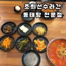 조희선수라간 | 광주하남맛집 추천! 🍲점심으로 먹기 좋은 조희선수라간