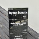 혜안뷰티