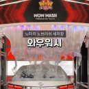 와우워시 칠곡점 네이버블로그