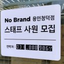 노브랜드 용인청덕점