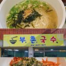 부촌국수 이미지