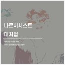 어바웃독 | 나르시시스트 대처법, 내 에너지를 뺏기지 않는 기술(수원시청역 심리상담)