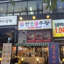 한신냉면 | 옥정동 돈까스 맛집 [한신우동 양주옥정점] 왕돈까스 후기