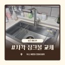 현대아파트 | 부산 해운대 사각싱크볼 교체 비용 안내 백조 CESWSR8635