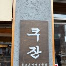 미소고로케 | [군자역] 라멘 맛집 쿠잔라멘｜일본 현지 느낌 그대로, 돈코츠 미소·시오 솔직후기