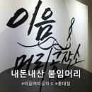 [내돈내산] 홍대 이음머리공작소 붙임머리 후기!!