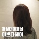 [부산경성대미용실] &#34;이쁘다헤어 경성대점&#34; 시세이도 클리닉 만족 후기