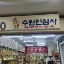 수원인삼사