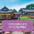 유림장 | 성주 도씨星州都氏