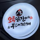 오투비트 | 신내동 맛집 - 오투닭갈비 &부대찌개 신내점 : 신내프라디움에서 오늘 뭐 먹지?