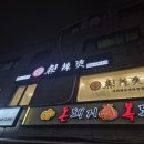 [신길] 마라탕 맛집, 신마라탕&amp;마라샹궈 방문 후기