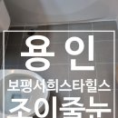 용인보평서희스타힐스 시공후기 / 조이줄눈