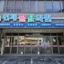 인제팔팔의원 이미지