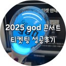 규PC | 2025 god 콘서트 티켓팅 성공후기🩵