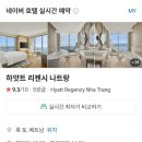 리젠시 | 베트남 나트랑 나짱 신상 호텔 내돈내산 하얏트리젠시 후기